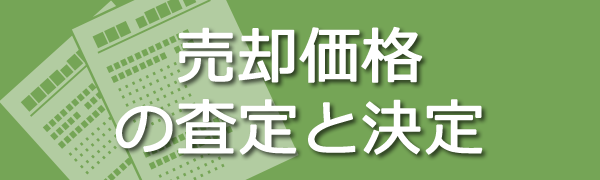 売却価格の査定と決定