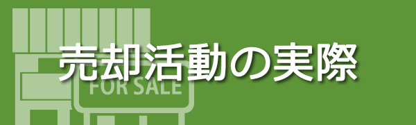 売却活動の実際