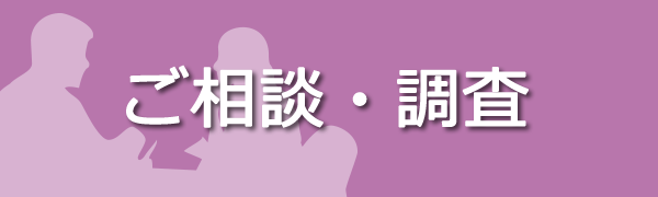 ご相談・調査