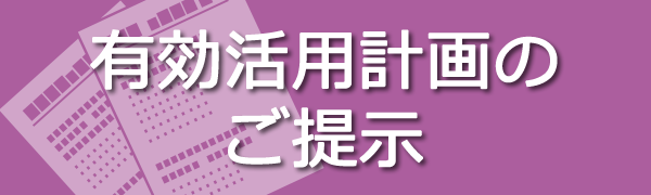 有効活用計画のご提示