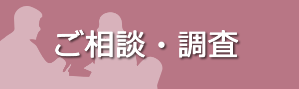 ご相談・調査