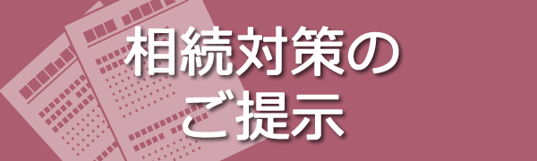 相続対策のご提示