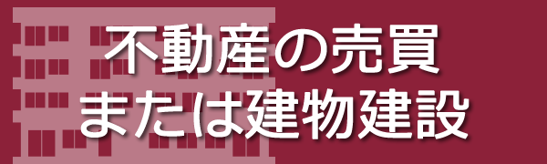 不動産の売買または建物建設